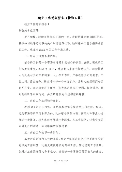 物业工作述职报告(精选5篇)