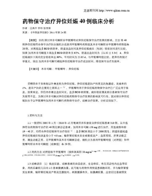 药物保守治疗异位妊娠40例临床分析