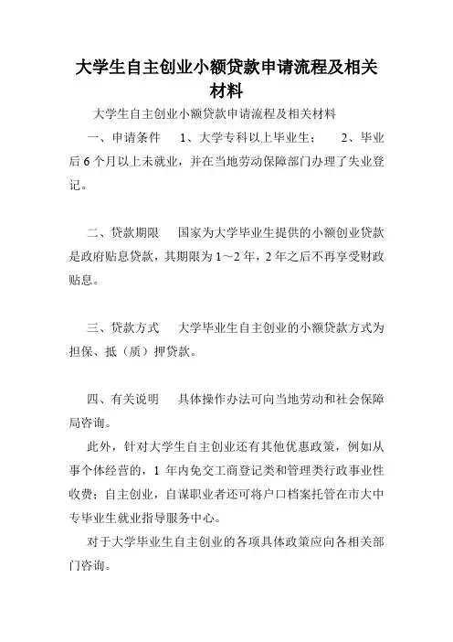 大学生自主创业小额贷款申请流程及相关材料.doc