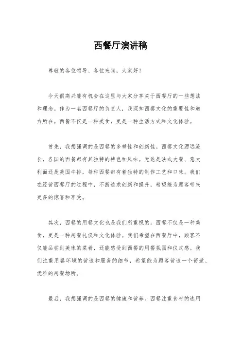 西餐厅演讲稿