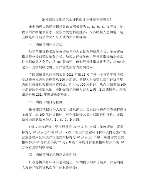 纳税信用级别是怎么评价的3分钟帮你搞明白!