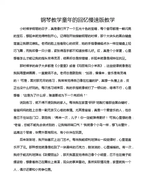 钢琴教学童年的回忆慢速版教学