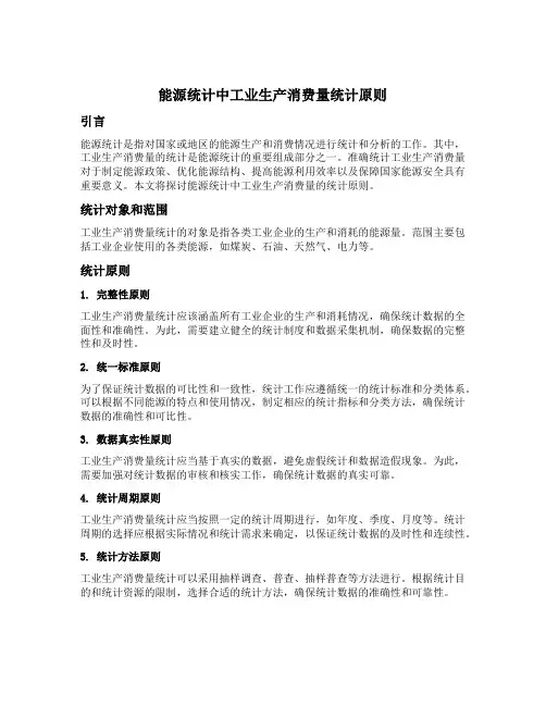 能源统计中工业生产消费量统计原则