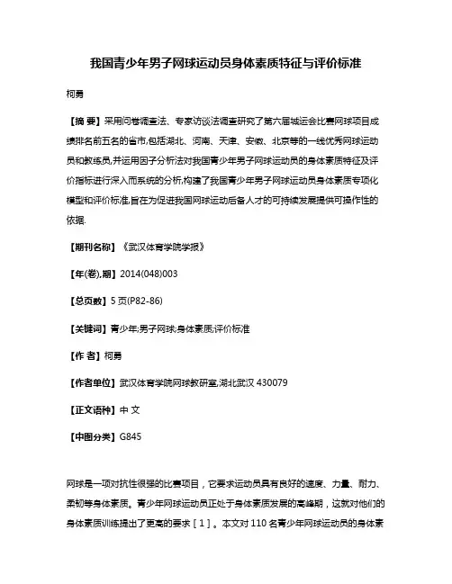 我国青少年男子网球运动员身体素质特征与评价标准