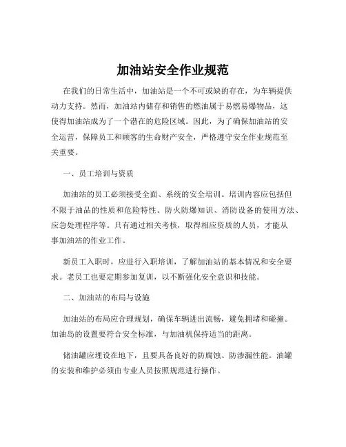 加油站安全作业规范