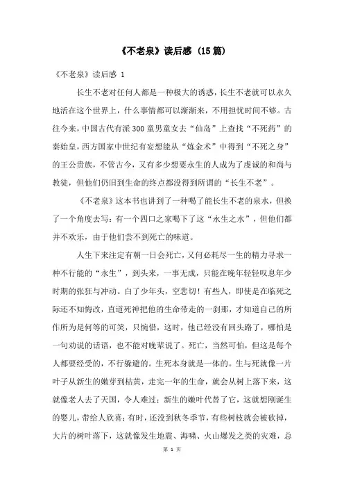 《不老泉》读后感 (15篇)