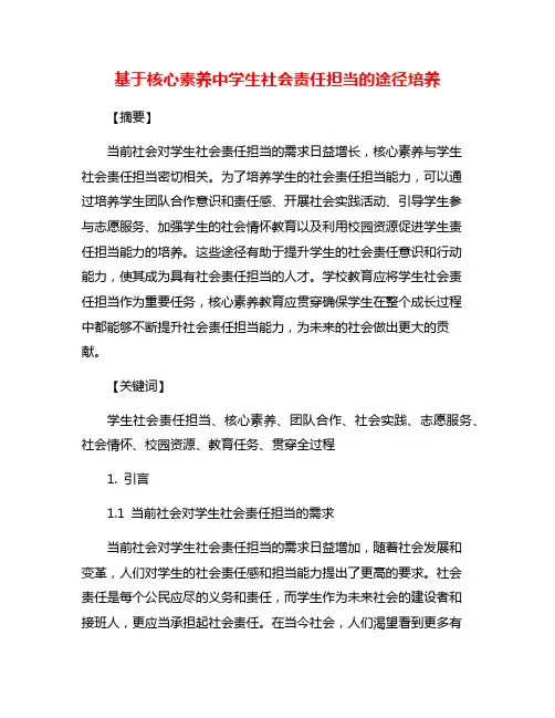 基于核心素养中学生社会责任担当的途径培养