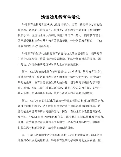 浅谈幼儿教育生活化