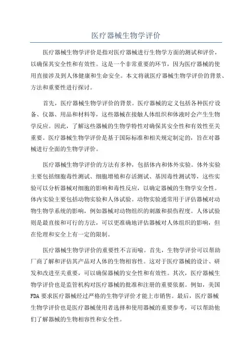 医疗器械生物学评价