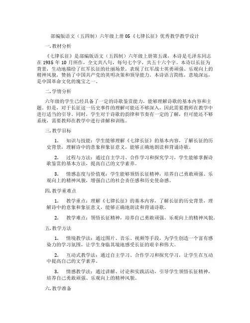 部编版语文(五四制)六年级上册05《七律长征》优秀教学教学设计