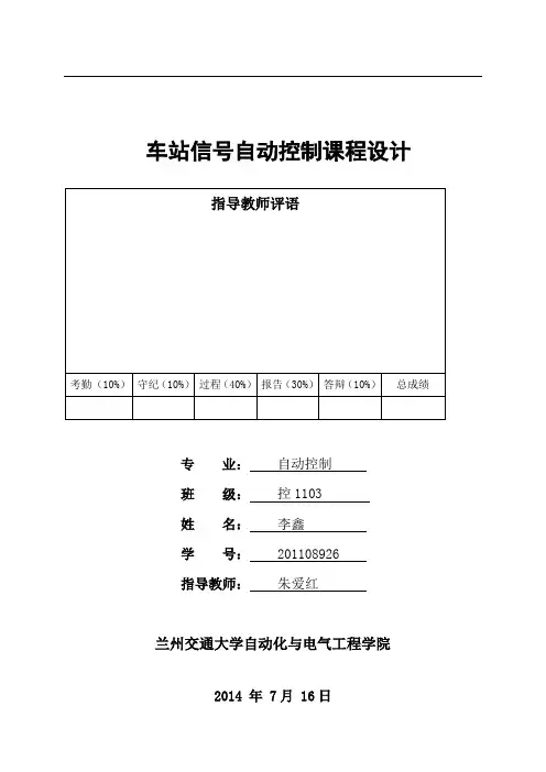 车站信号课程设计