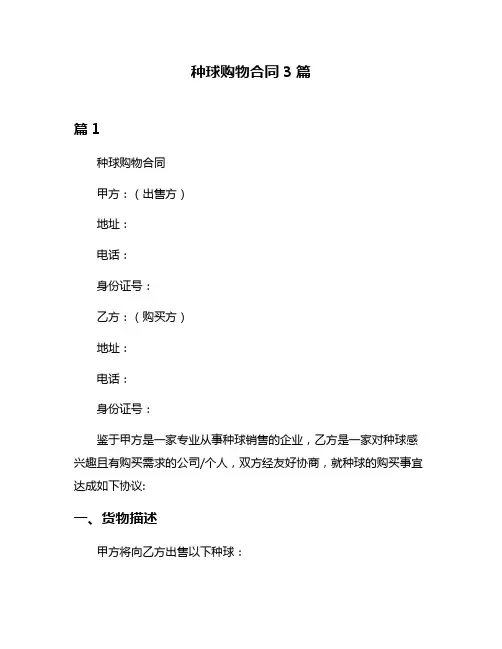 种球购物合同3篇