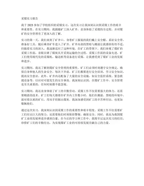 采煤实习报告大学生
