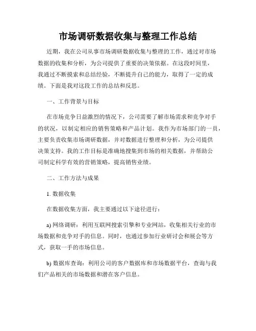 市场调研数据收集与整理工作总结