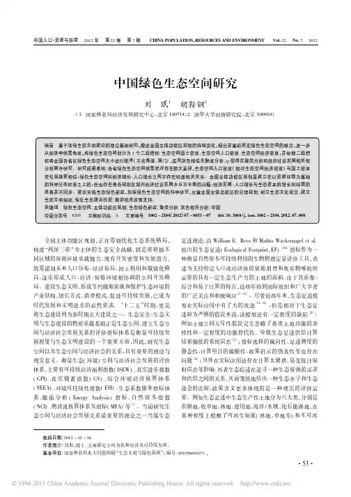 中国绿色生态空间研究_刘珉
