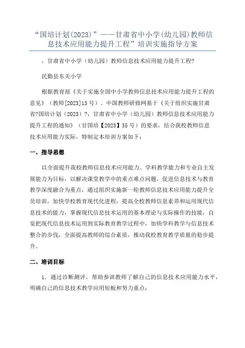 “国培计划(2023)”——甘肃省中小学(幼儿园)教师信息技术应用能力提升工程”培训实施指导方案
