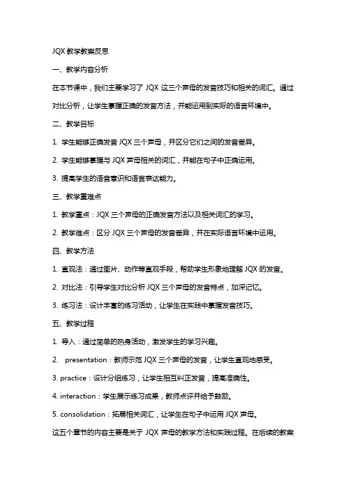 jqx教学教学教案反思