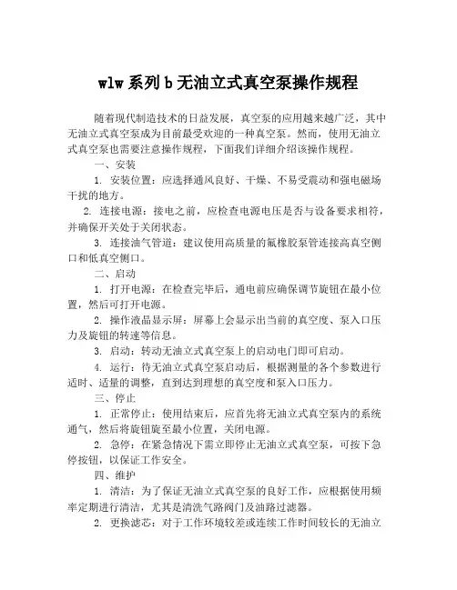 wlw系列b无油立式真空泵操作规程