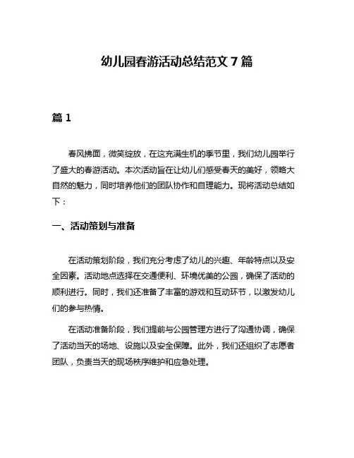 幼儿园春游活动总结范文7篇