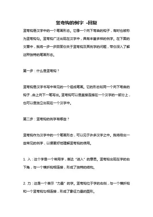 竖弯钩的例字 -回复