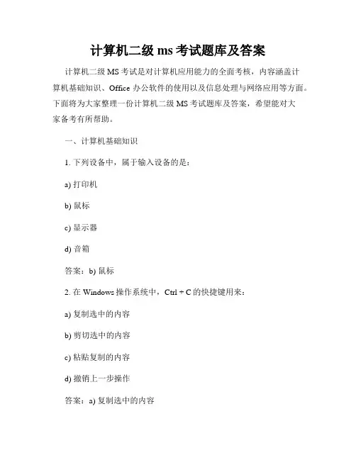 计算机二级ms考试题库及答案