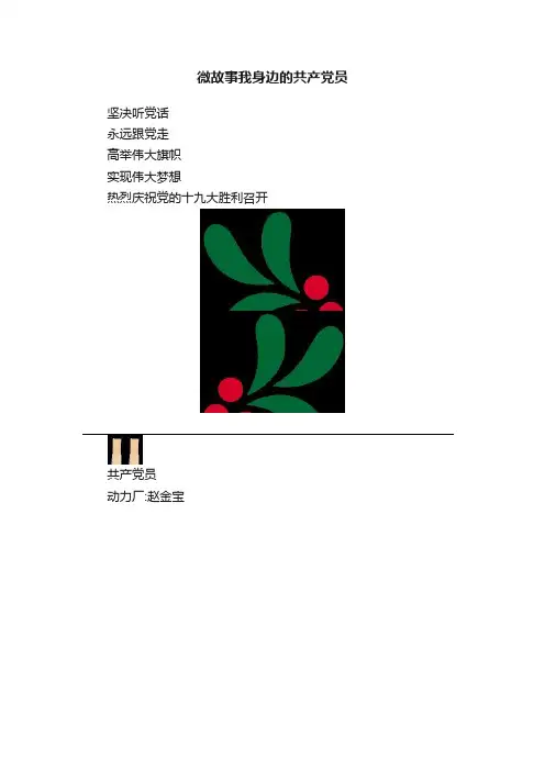 微故事我身边的共产党员