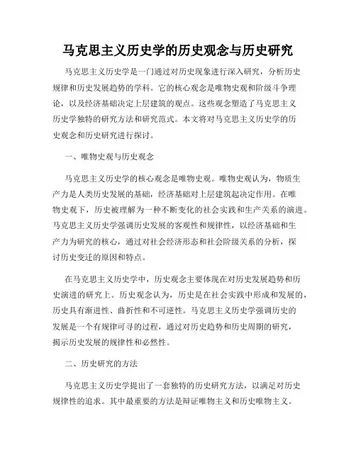 马克思主义历史学的历史观念与历史研究