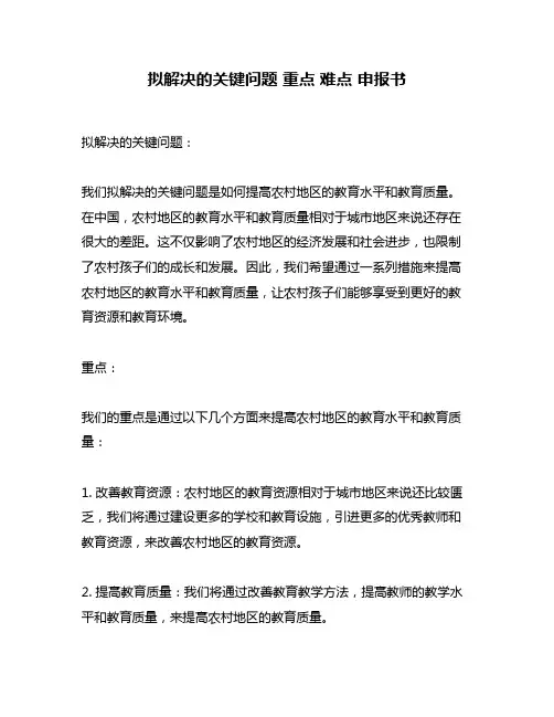 拟解决的关键问题 重点 难点 申报书