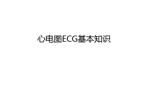 心电图ECG基本知识资料讲解