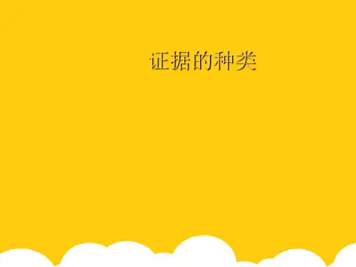 【实用】证据的种类PPT资料