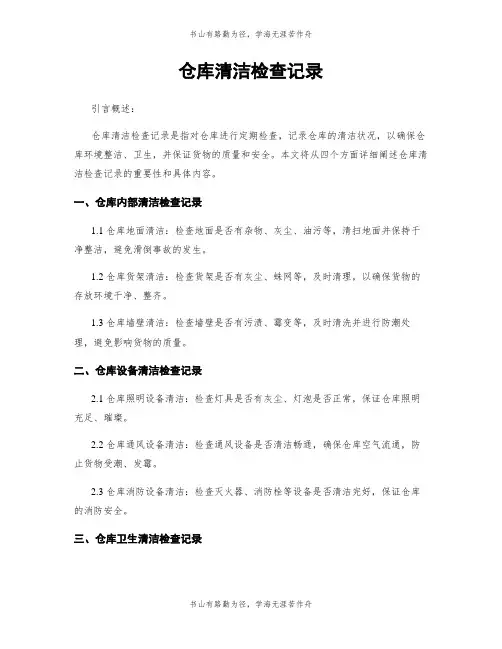 仓库清洁检查记录