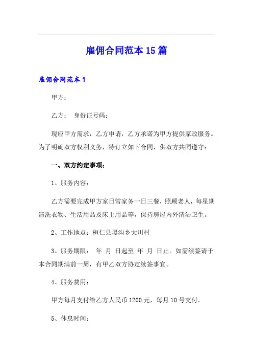 雇佣合同范本15篇