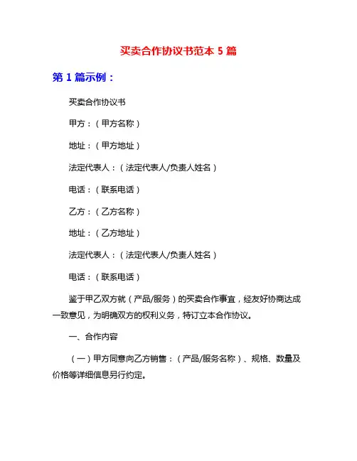 买卖合作协议书范本5篇