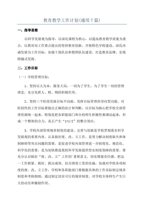 教育教学工作计划(通用7篇)
