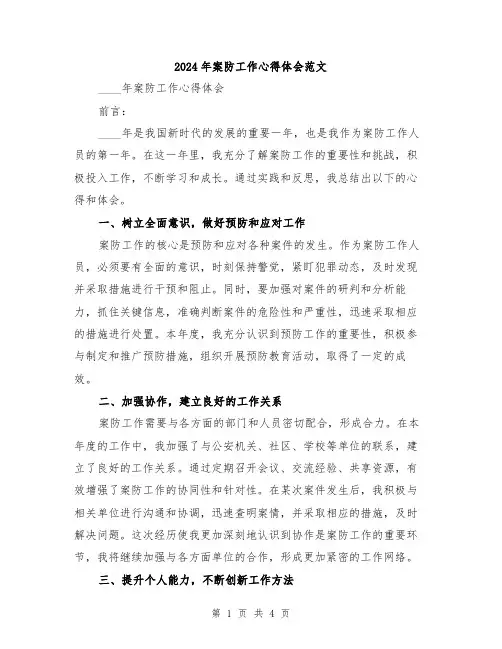 2024年案防工作心得体会范文