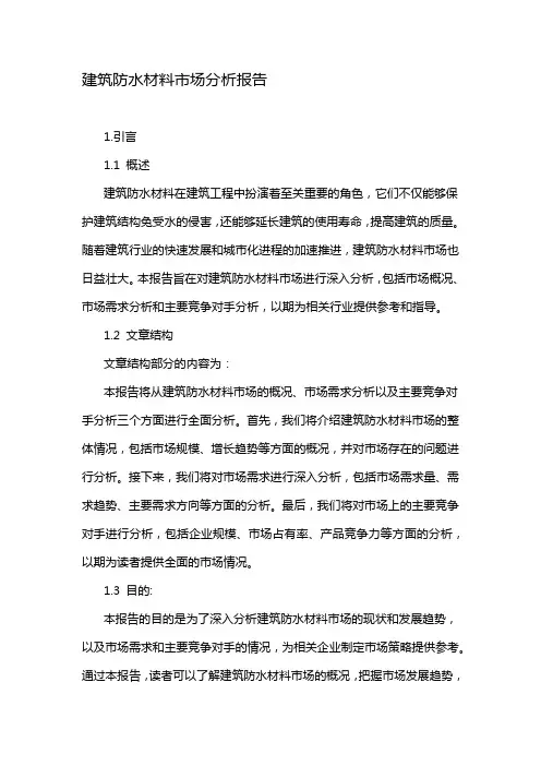 建筑防水材料市场分析报告