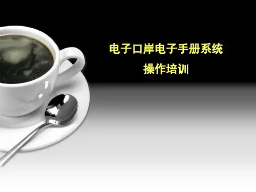 电子口岸电子手册系统操作培训 