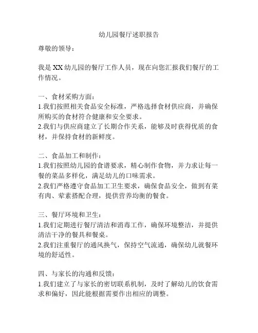 幼儿园餐厅述职报告