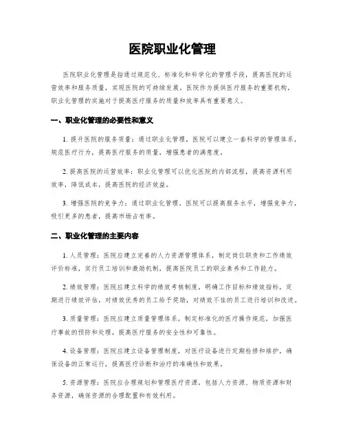 医院职业化管理
