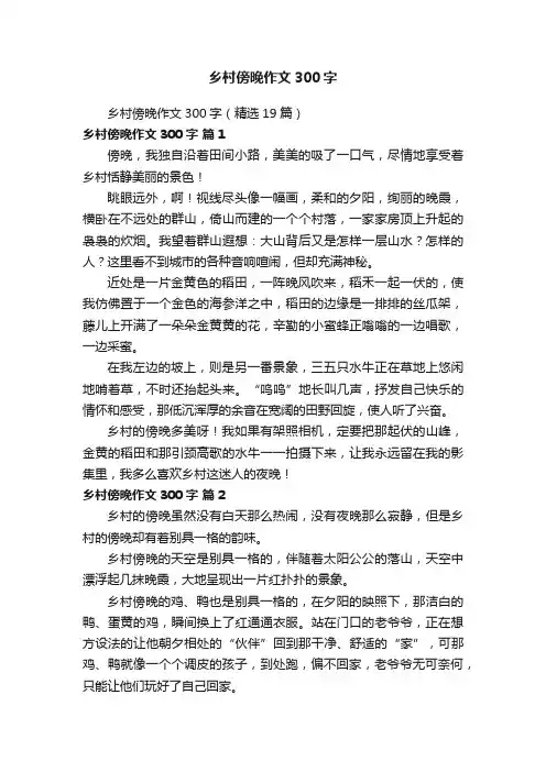 乡村傍晚作文300字（精选19篇）