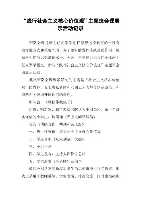 “践行社会主义核心价值观”主题班会课展示活动记录
