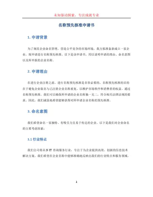 名称预先核准申请书