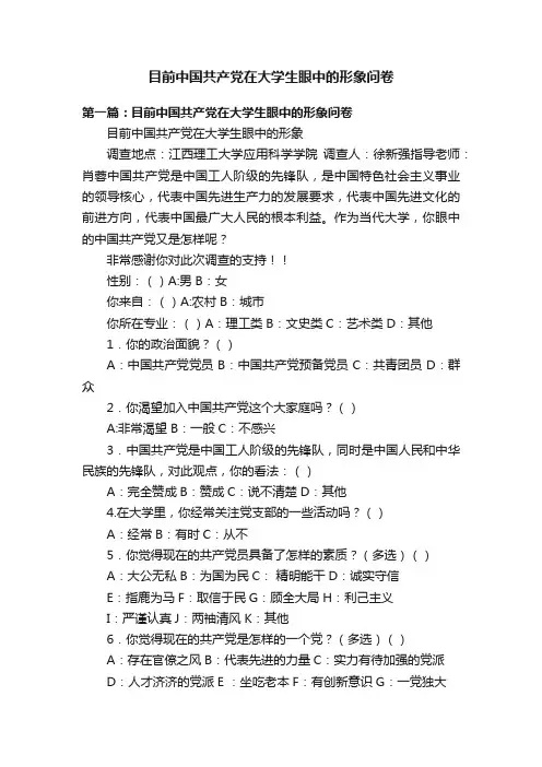 目前中国共产党在大学生眼中的形象问卷