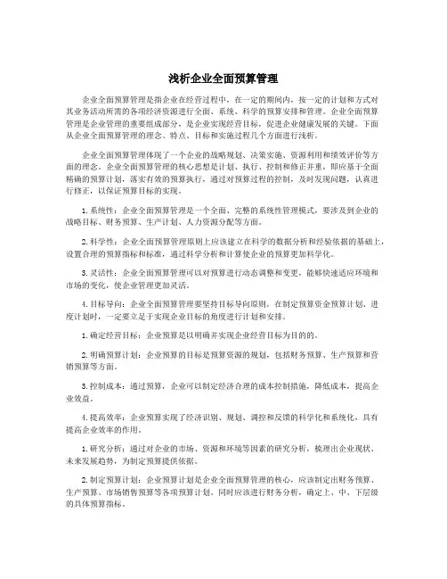浅析企业全面预算管理