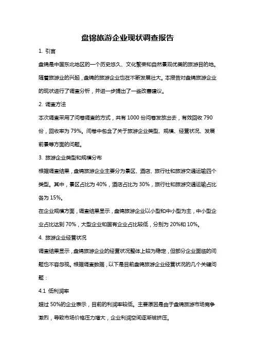 盘锦旅游企业现状调查报告