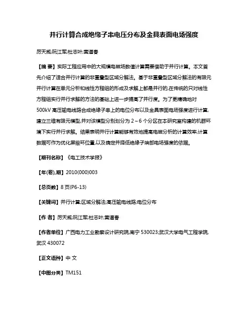 并行计算合成绝缘子串电压分布及金具表面电场强度