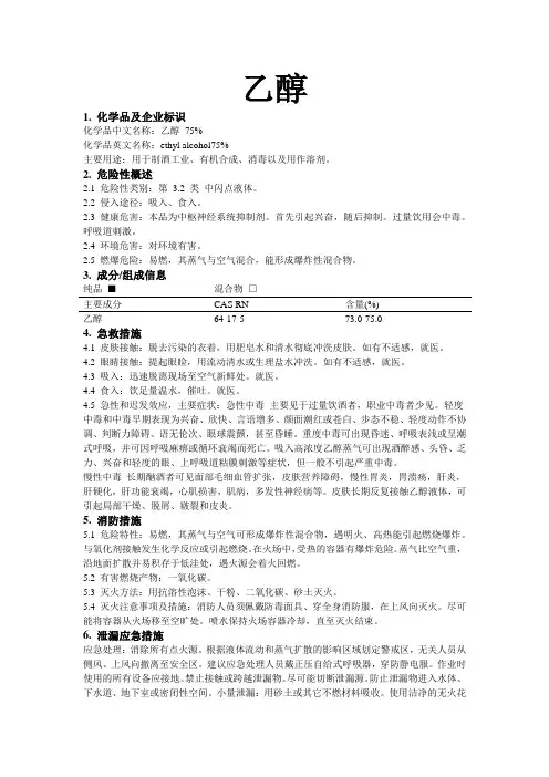 危化品MSDS-乙醇
