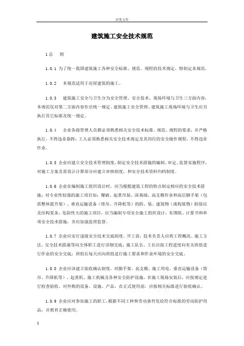 建筑施工安全技术规范