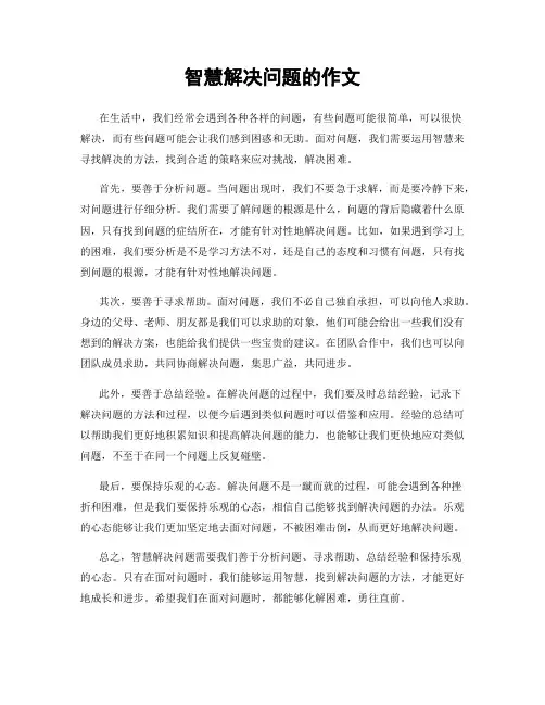 智慧解决问题的作文
