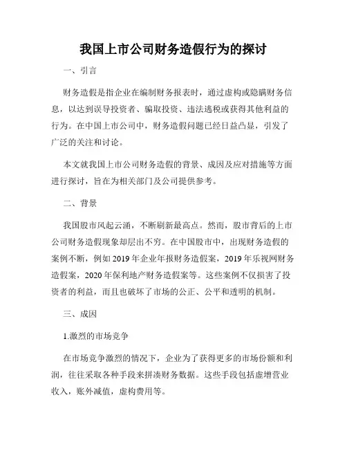 我国上市公司财务造假行为的探讨